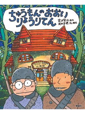 cover image of えほん宮沢賢治ワールド１　ちゅうもんのおおいりょうりてん